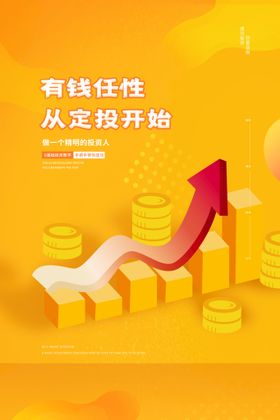 编号：82357009240357288562【酷图网】源文件下载-投资理财创意海报