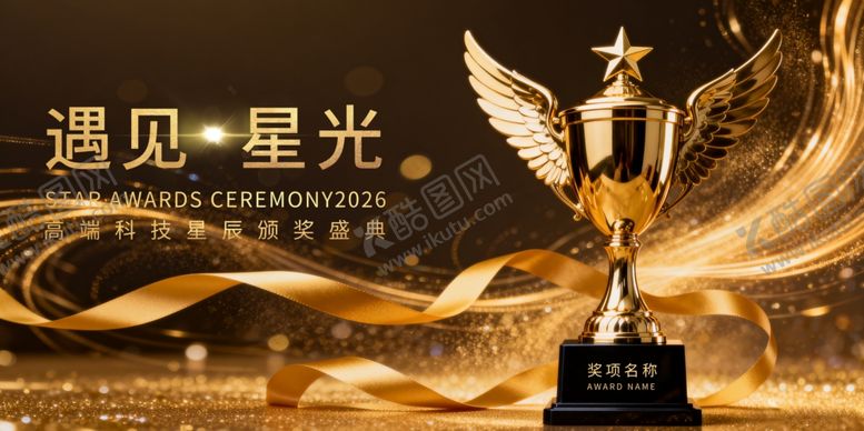 编号：68967711241408526387【酷图网】源文件下载-颁奖典礼