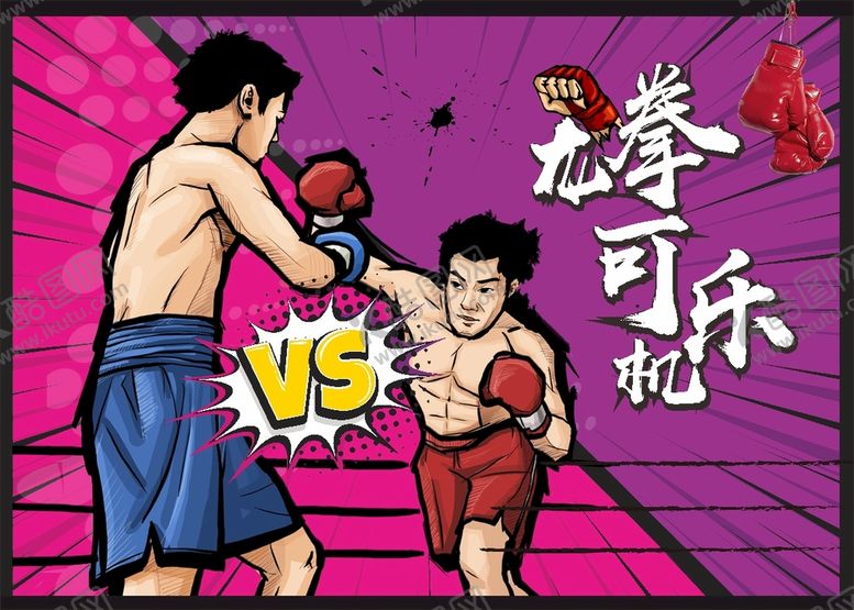 编号：61497209161115379246【酷图网】源文件下载-龙拳可乐机宣传