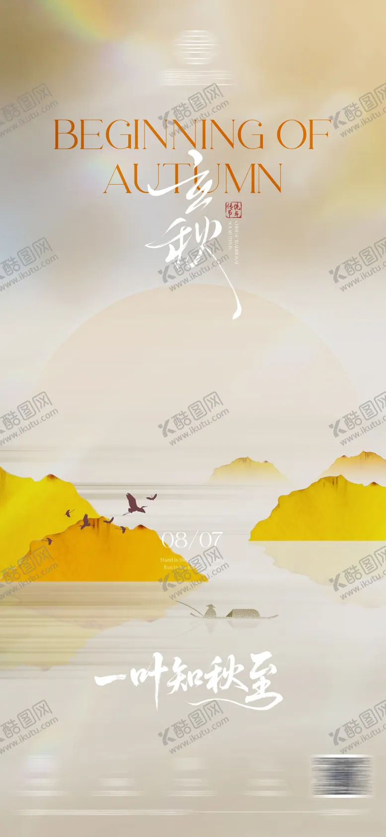 编号：46994809100859426457【酷图网】源文件下载-二十四节气立秋海报