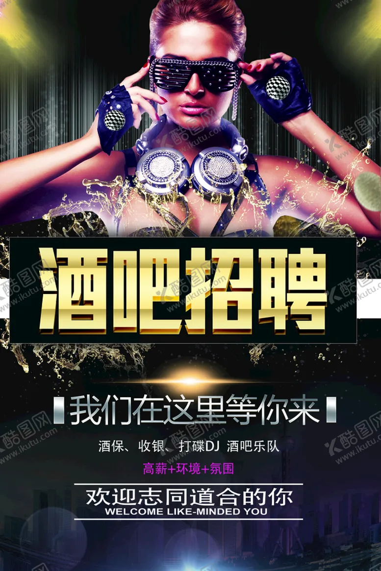 编号：32078910101033039423【酷图网】源文件下载-酒吧招聘