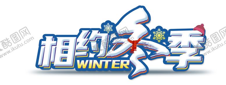 编号：68415009141232311679【酷图网】源文件下载-相约冬季