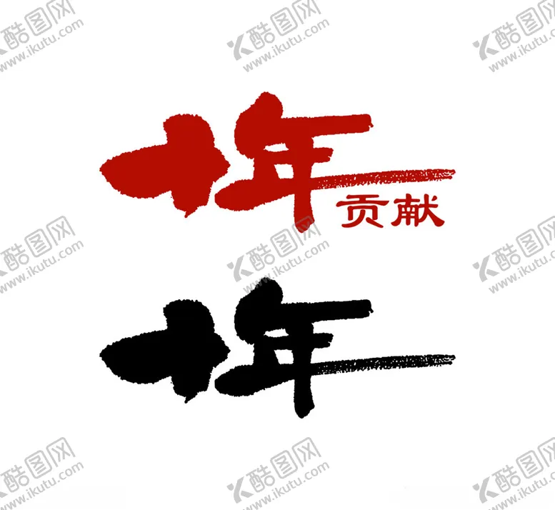 编号：14046802210618085474【酷图网】源文件下载-十年贡献手写体