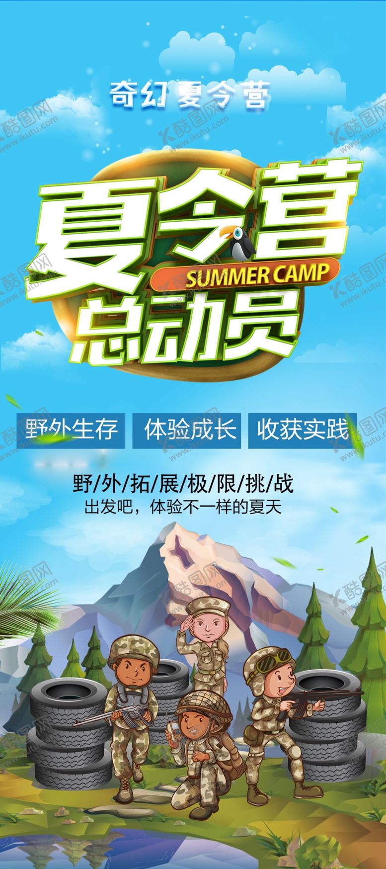 编号：13800204192115132528【酷图网】源文件下载-夏令营