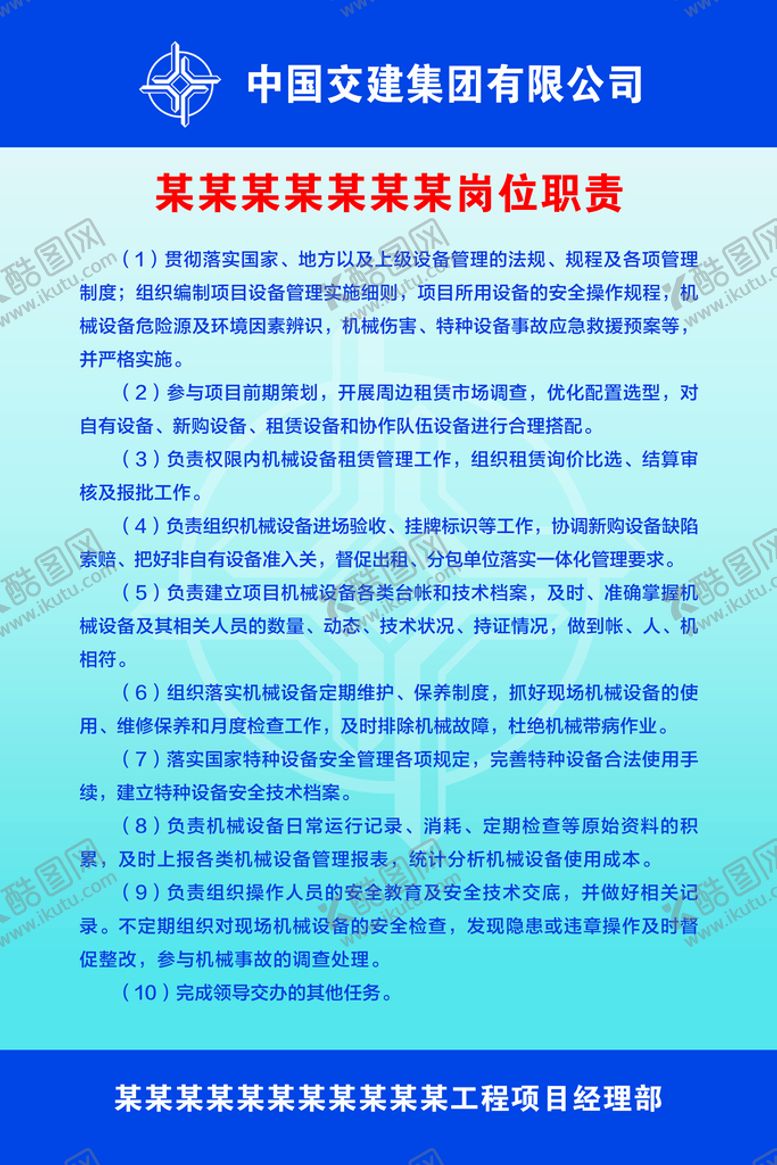 编号：29375009140922001592【酷图网】源文件下载-岗位职责制度展板