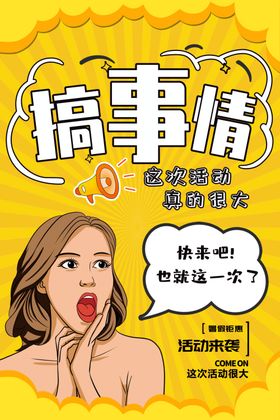 搞事情