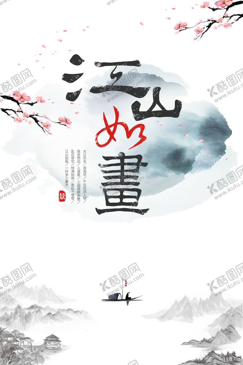 编号：78156010072359241957【酷图网】源文件下载-江山如画国风海报