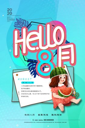 8月海报