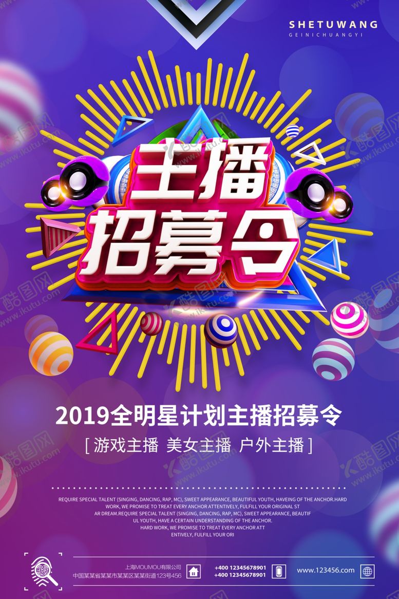 编号：56909907060632321685【酷图网】源文件下载-主播招募令海报