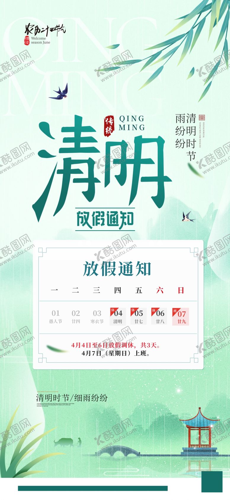 编号：13710304060212022837【酷图网】源文件下载-清明