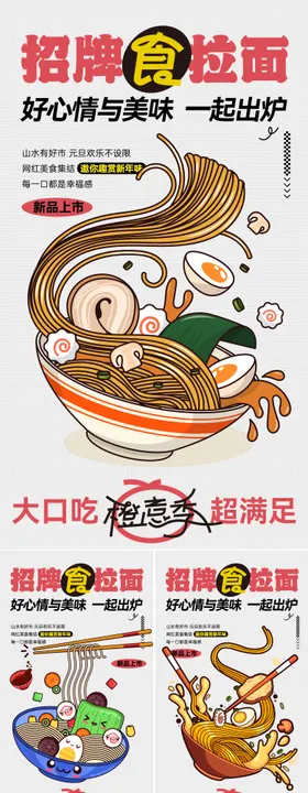 招牌拉面系列海报