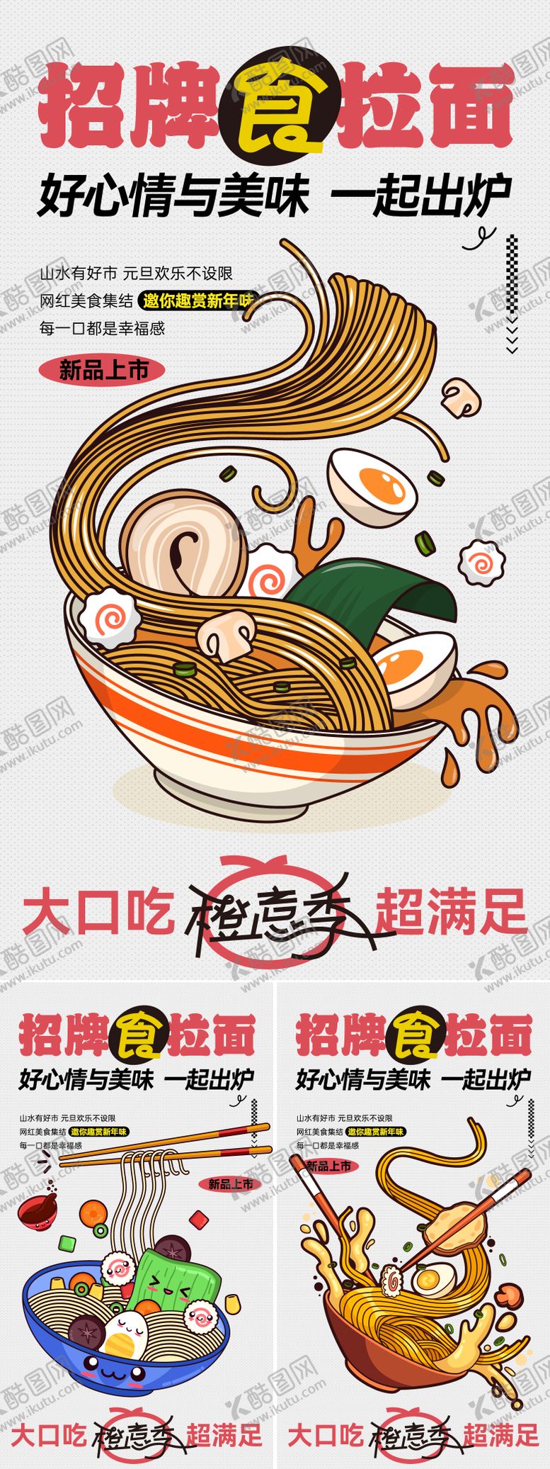 编号：88846608262141475828【酷图网】源文件下载-招牌拉面系列海报