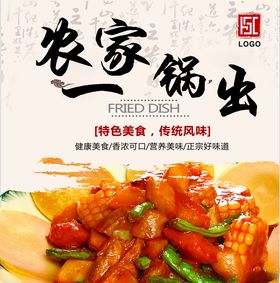 农家一锅出灯箱片