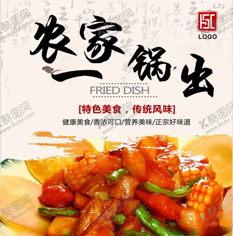 编号：64803310191528186397【酷图网】源文件下载-农家一锅出灯箱片