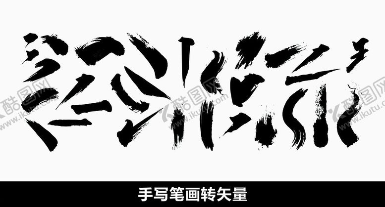 编号：19550802260059407537【酷图网】源文件下载-毛笔笔画