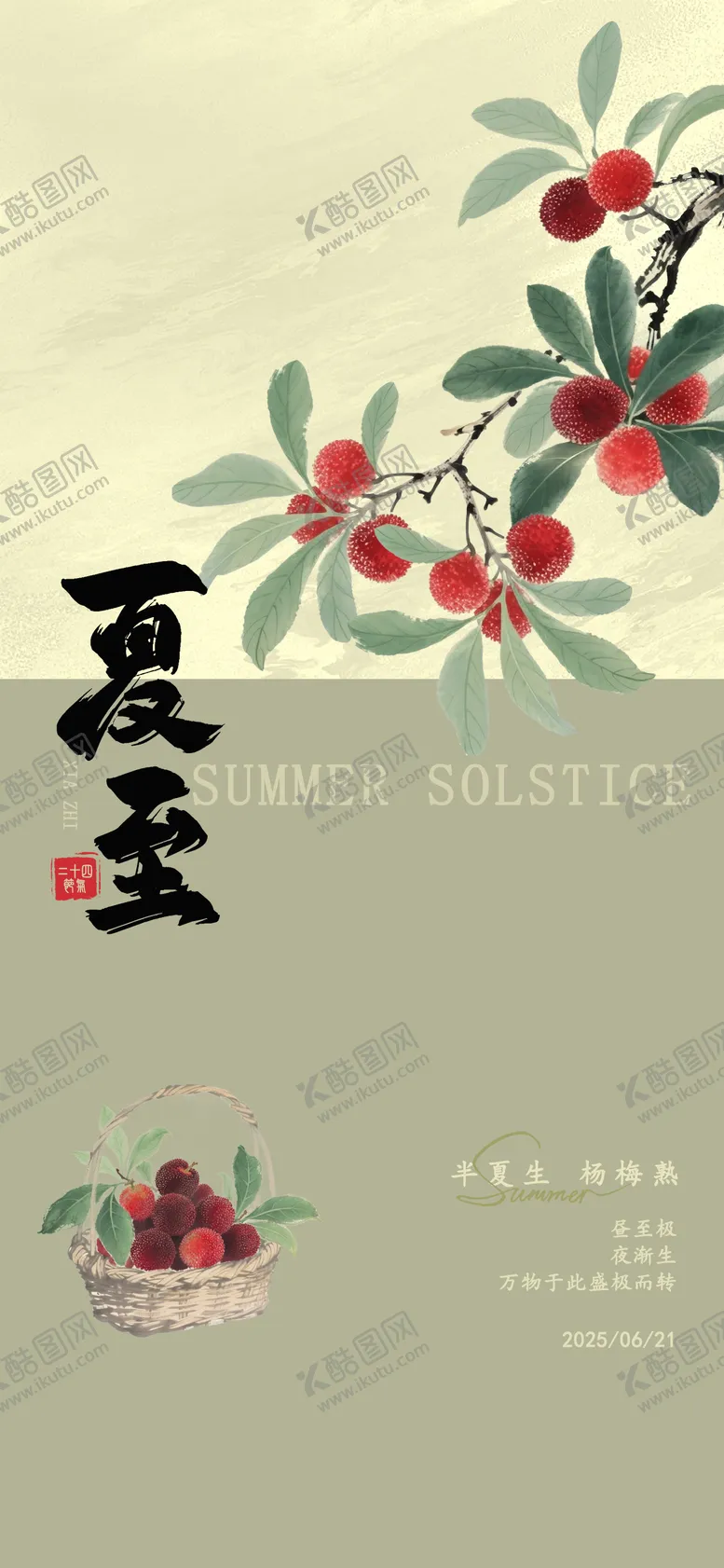 编号：72558206231524516729【酷图网】源文件下载-夏至海报