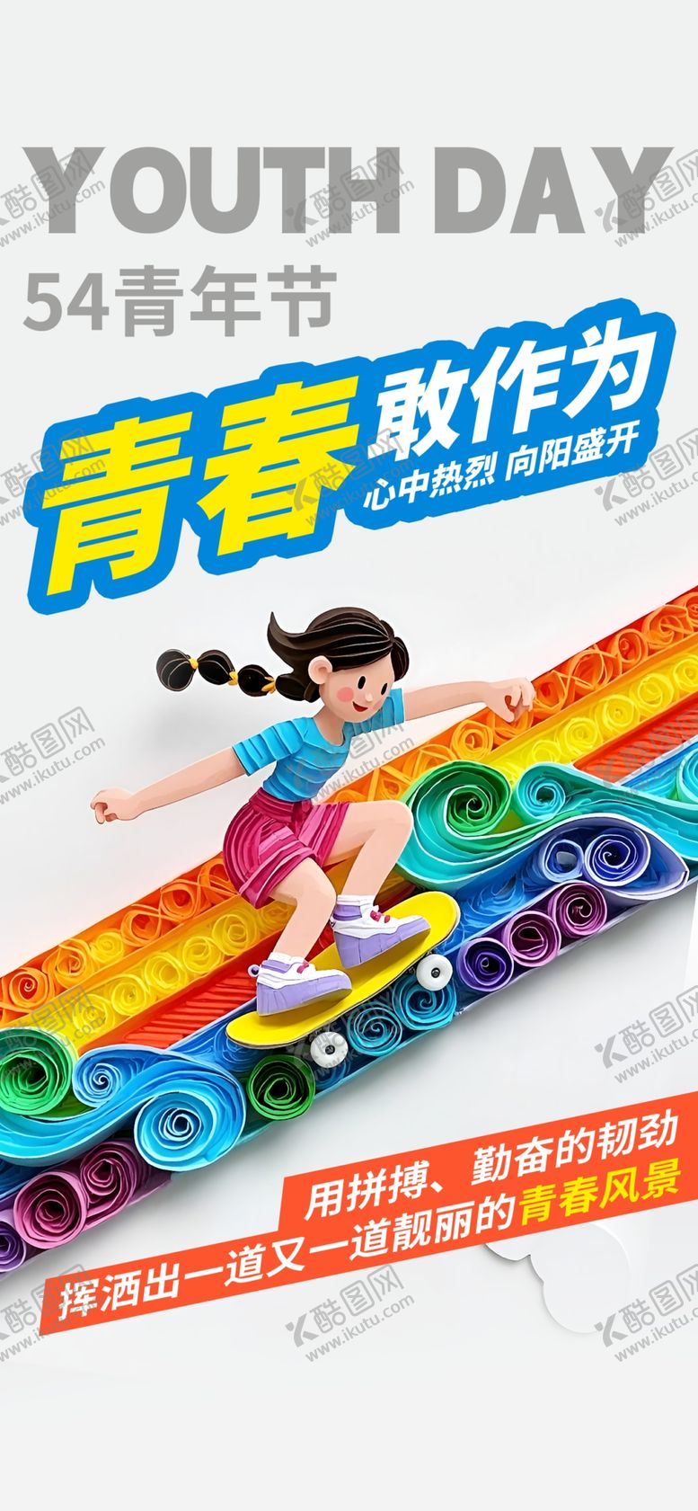 编号：87670104211918092717【酷图网】源文件下载-青年节海报