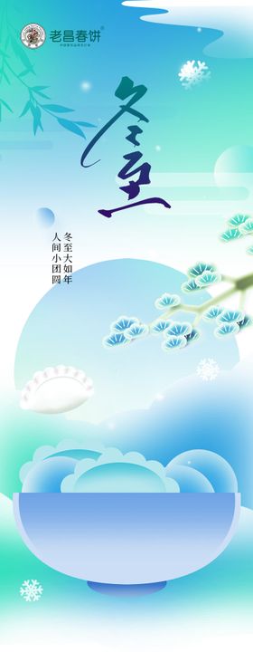 二十四节气冬至节气推文长图海报