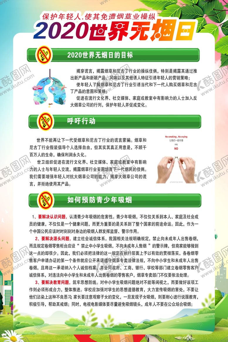 编号：66396505122358376317【酷图网】源文件下载-世界无烟日社会公益宣传海报