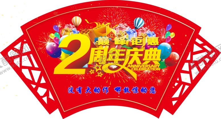 编号：98090204110143329230【酷图网】源文件下载-2周年庆典