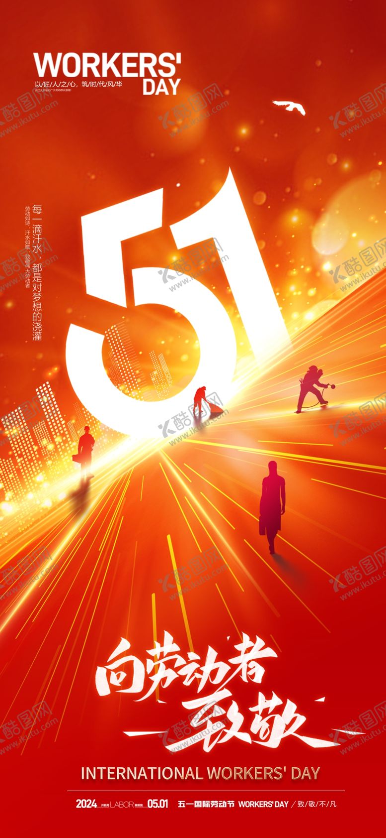 编号：26943904041228438248【酷图网】源文件下载-劳动者致敬五一劳动节主视觉海报