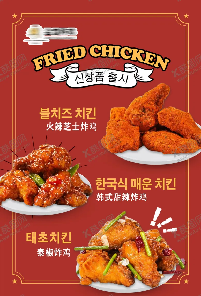 编号：79900102272349215897【酷图网】源文件下载-炸鸡海报