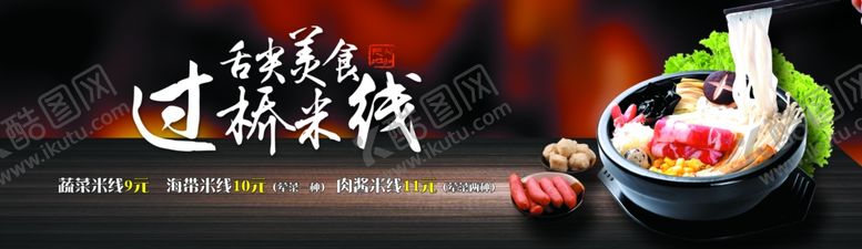 编号：49161906170101301672【酷图网】源文件下载-米线