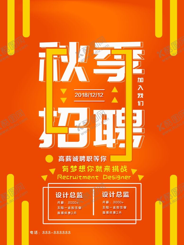 编号：42820109122103518087【酷图网】源文件下载-秋季招聘会