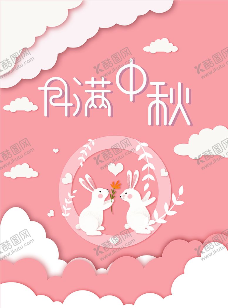 编号：30725809122115514960【酷图网】源文件下载-中秋节海报