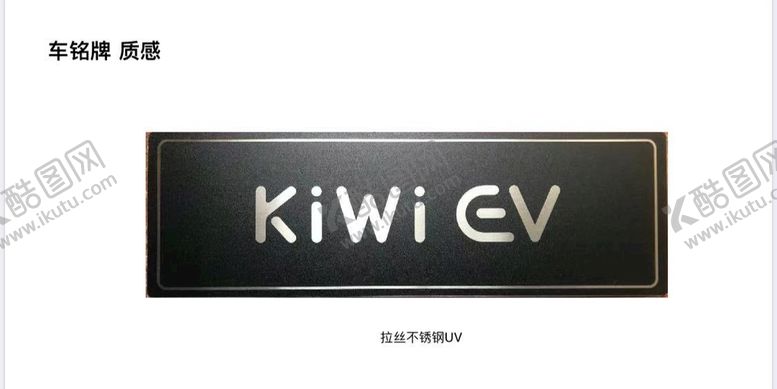 编号：65379809180402212560【酷图网】源文件下载-新宝骏 kiwi ev 车铭牌