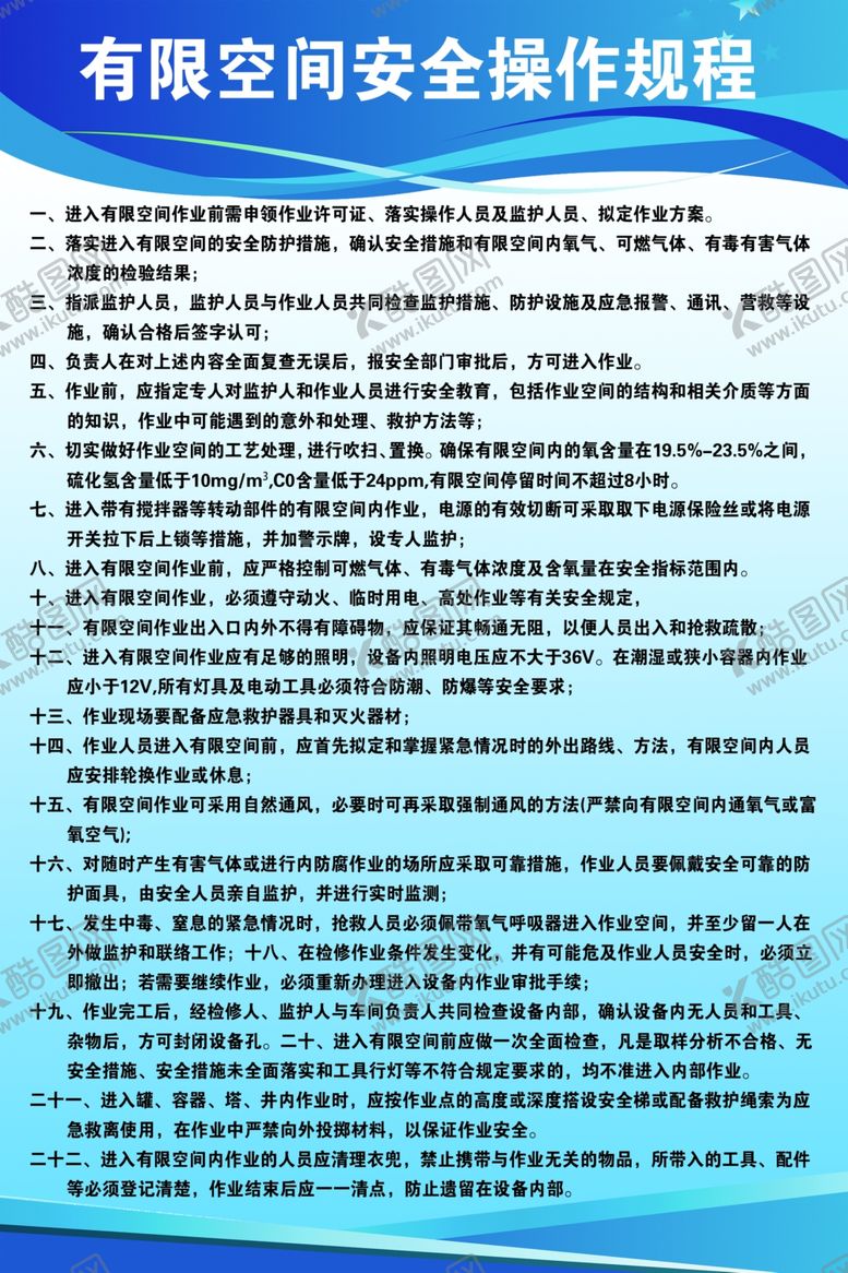 编号：30983901210030139532【酷图网】源文件下载-有限空间安全操作规程