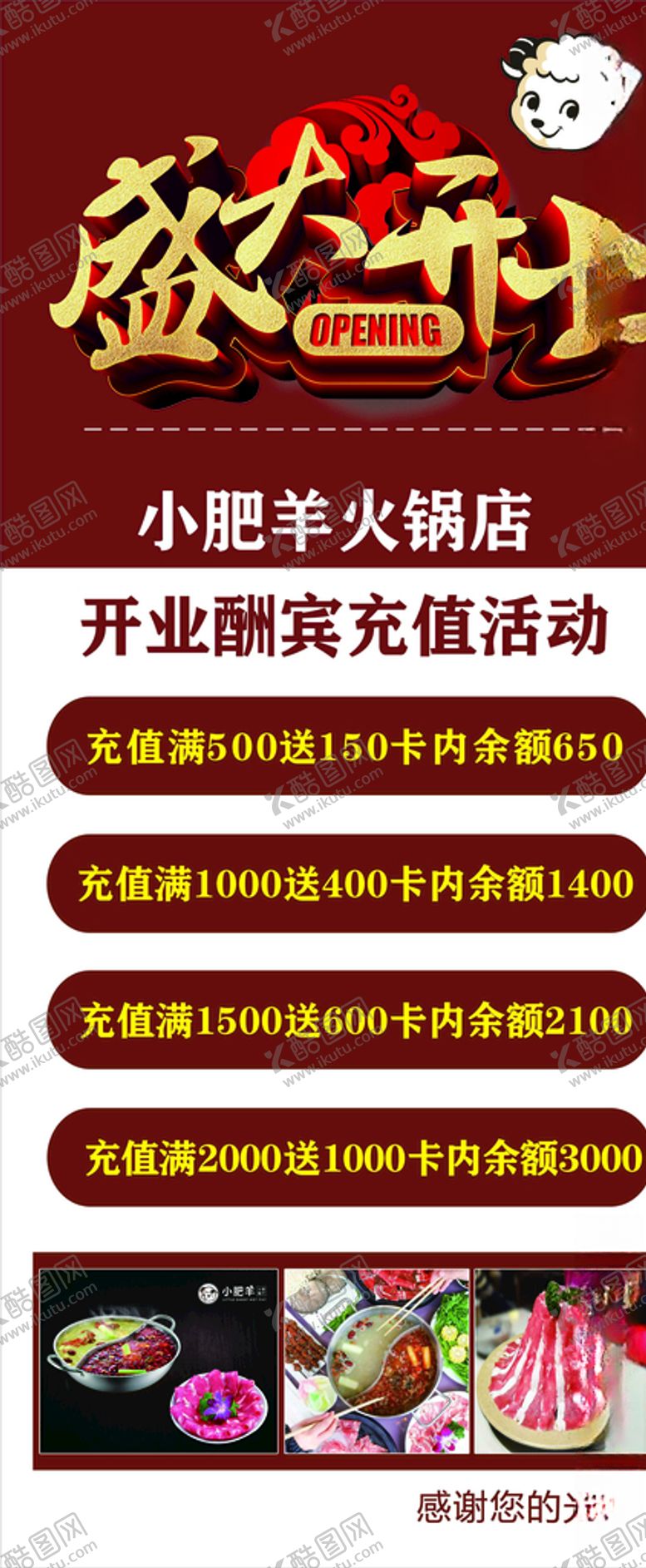 编号：64403110272148464001【酷图网】源文件下载-小肥羊开业充值优惠活动