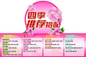四季推荐搭配海报