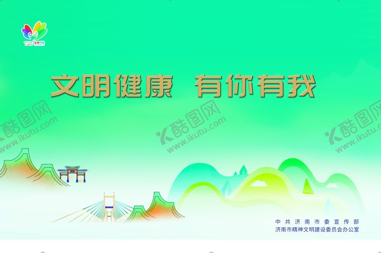 编号：45917204220436407014【酷图网】源文件下载-文明健康有你有我