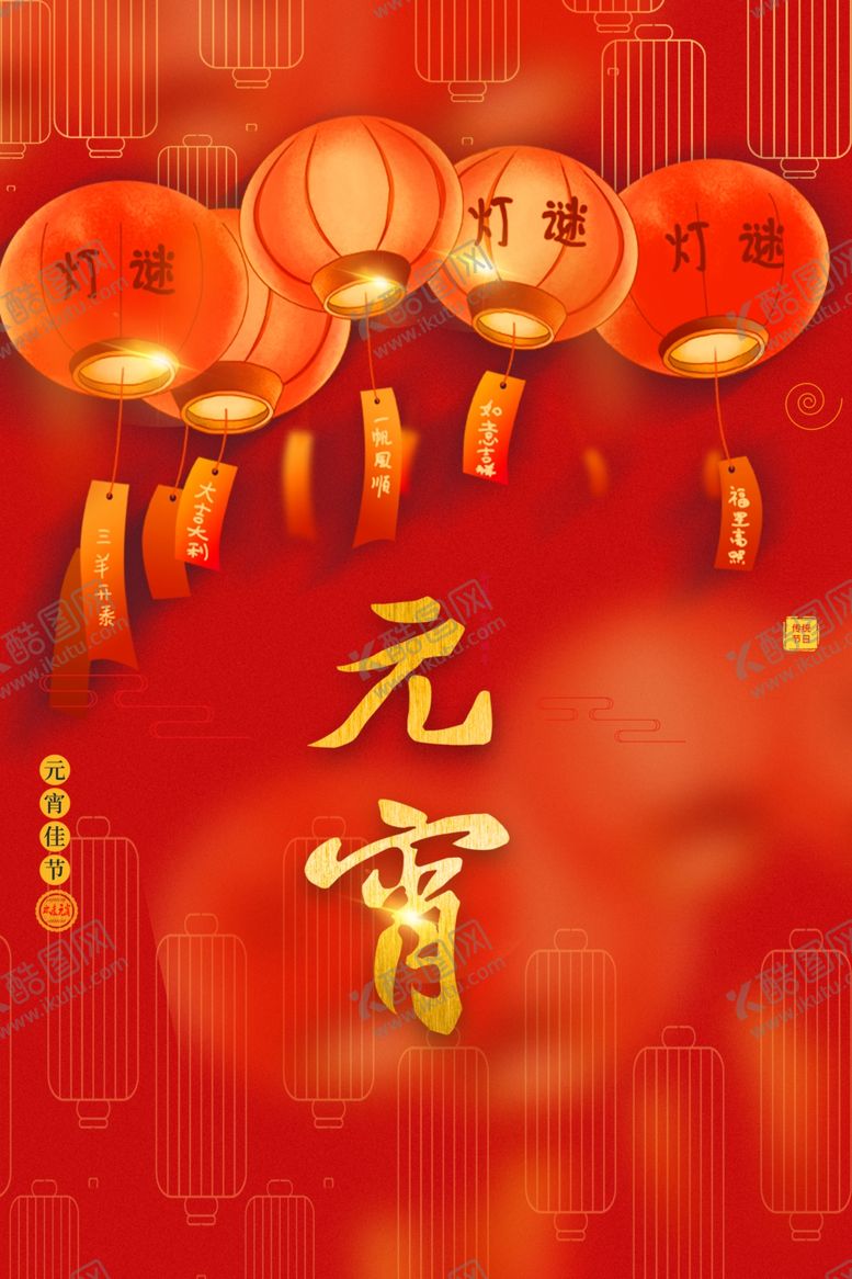 编号：93804306240445171699【酷图网】源文件下载-元宵
