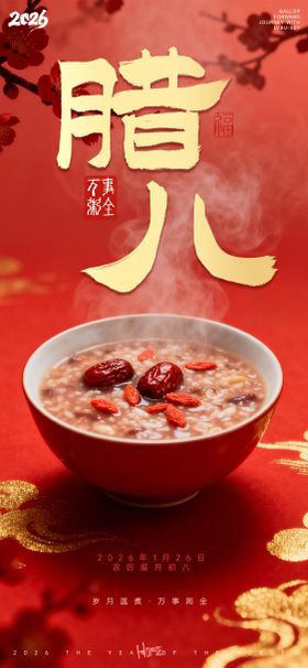 红金喜庆2026万事粥全腊八节海报