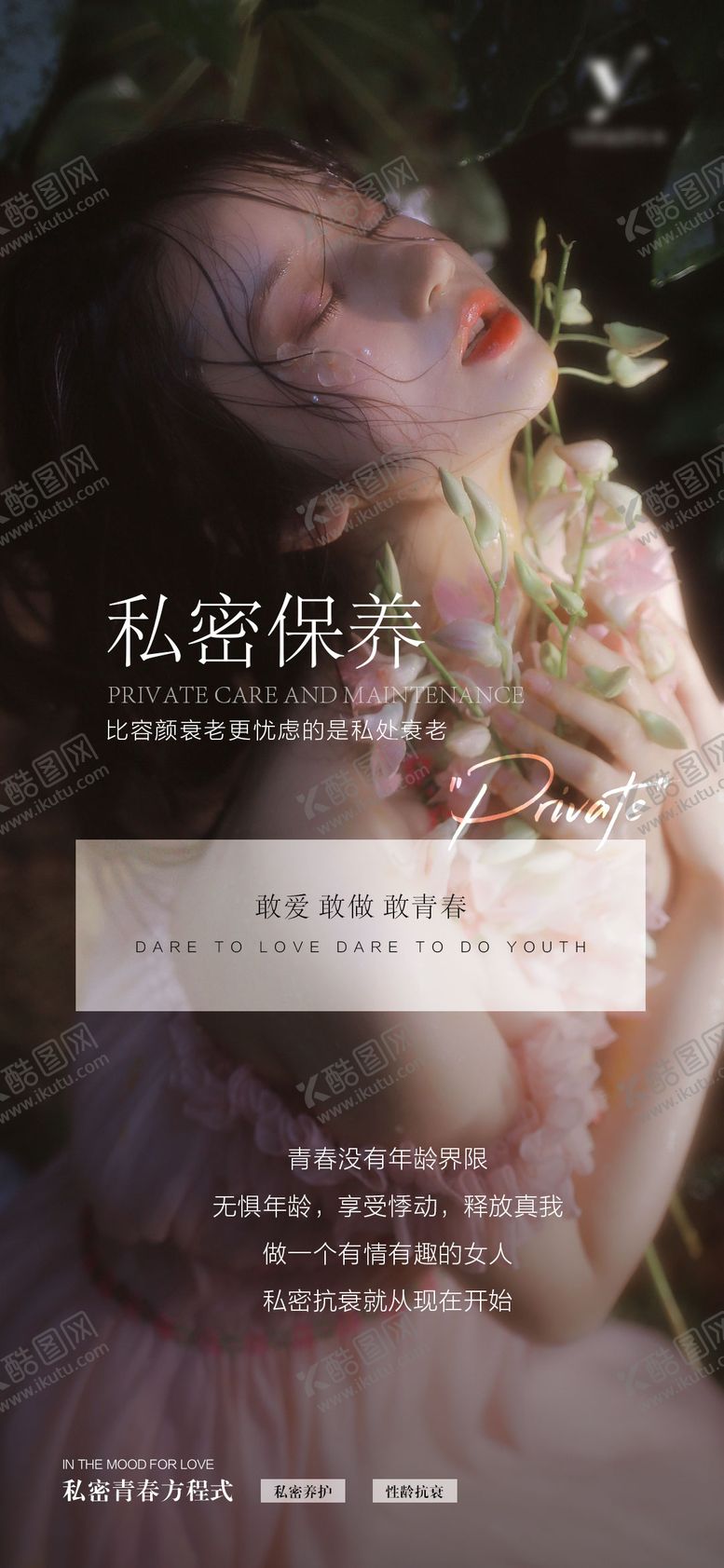 编号：56184109232323299176【酷图网】源文件下载-私密抗衰海报