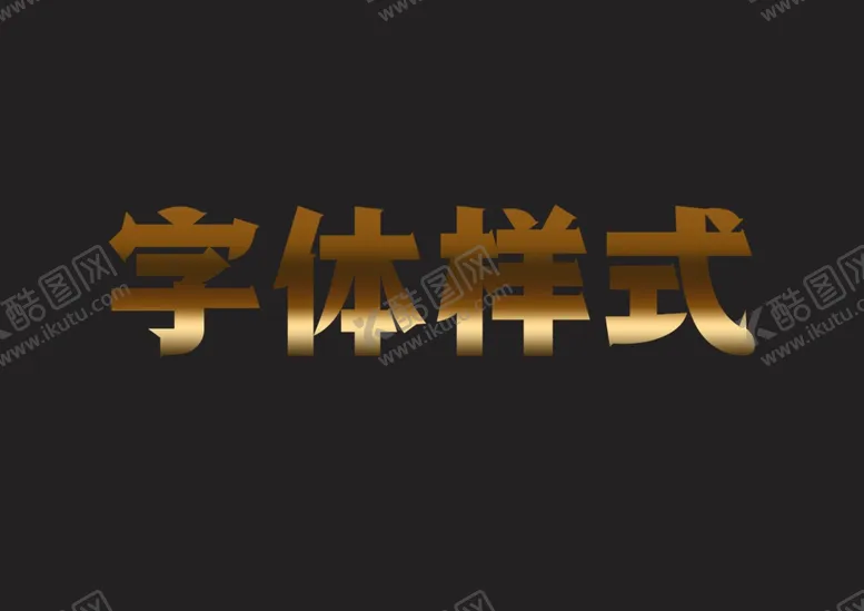 编号：68730109232231356478【酷图网】源文件下载-金属字体样式