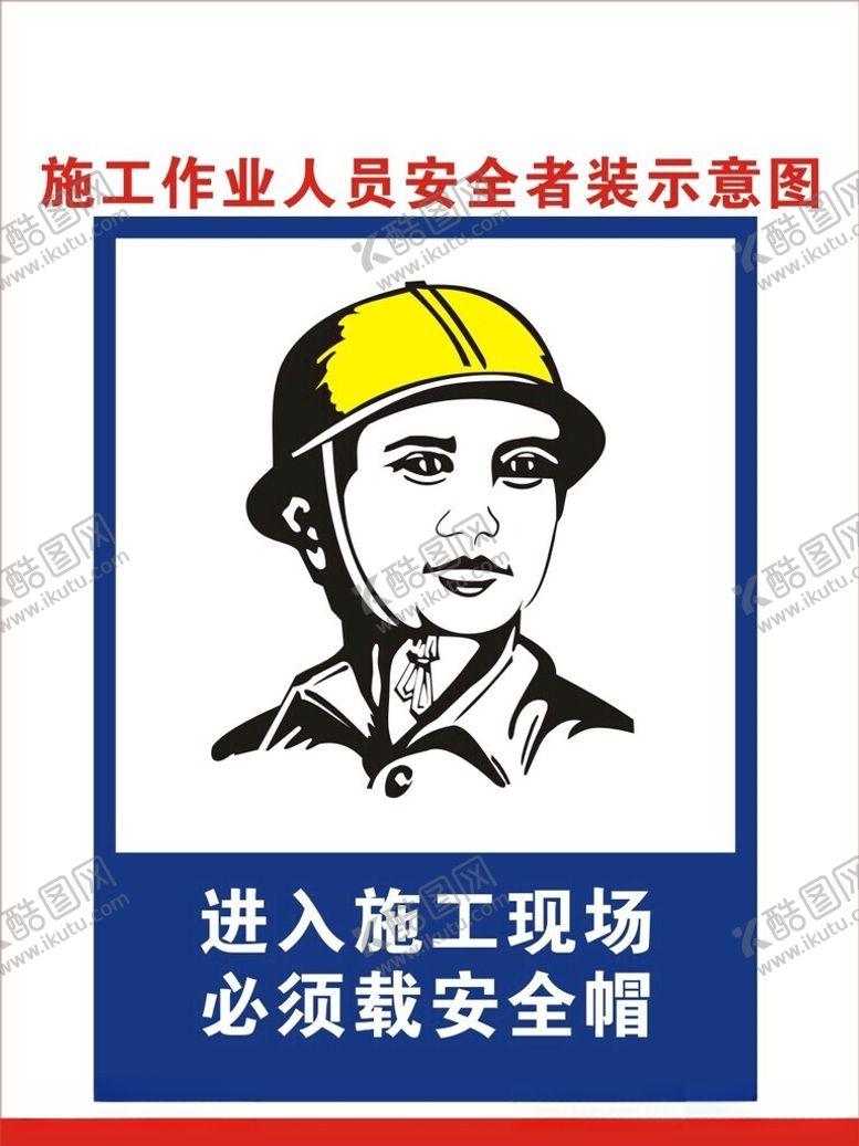 编号：90972712161228395334【酷图网】源文件下载-施工人员安全帽警示