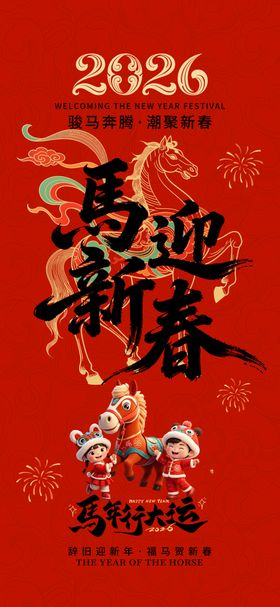 马年迎春