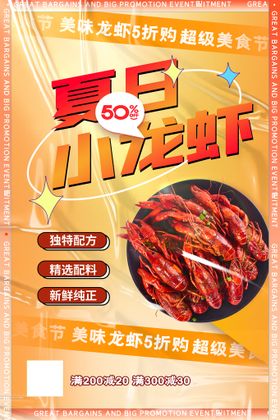 黄色国风首波小龙虾落网美食海报