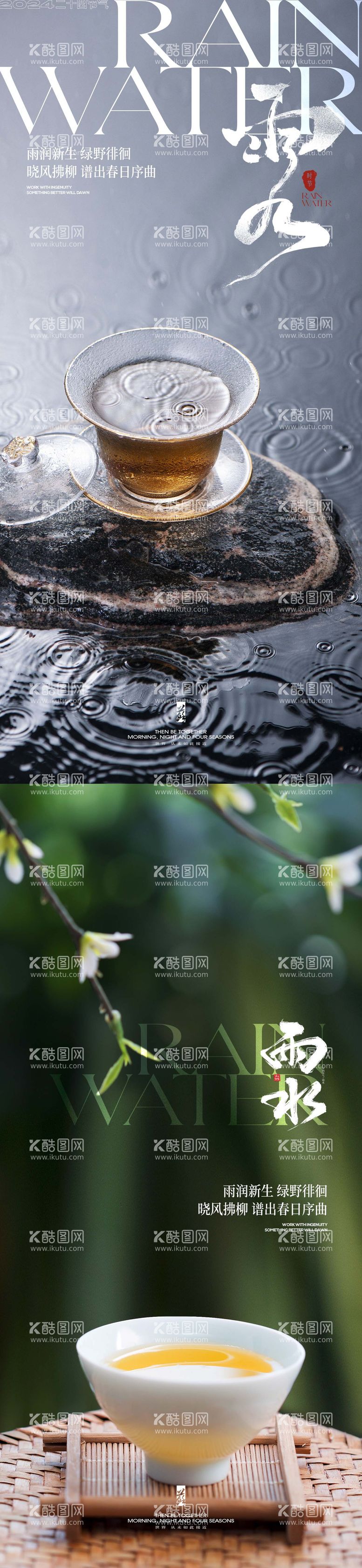 编号：78081511271603375872【酷图网】源文件下载-雨水节气系列海报