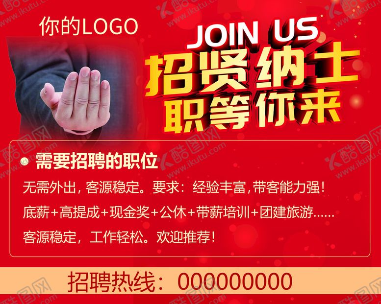 编号：03286909131942148710【酷图网】源文件下载-招聘海报招贤纳士