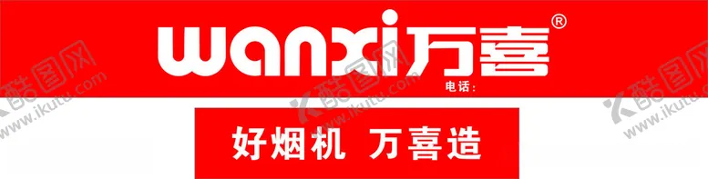 编号：31836012101530193772【酷图网】源文件下载-万喜
