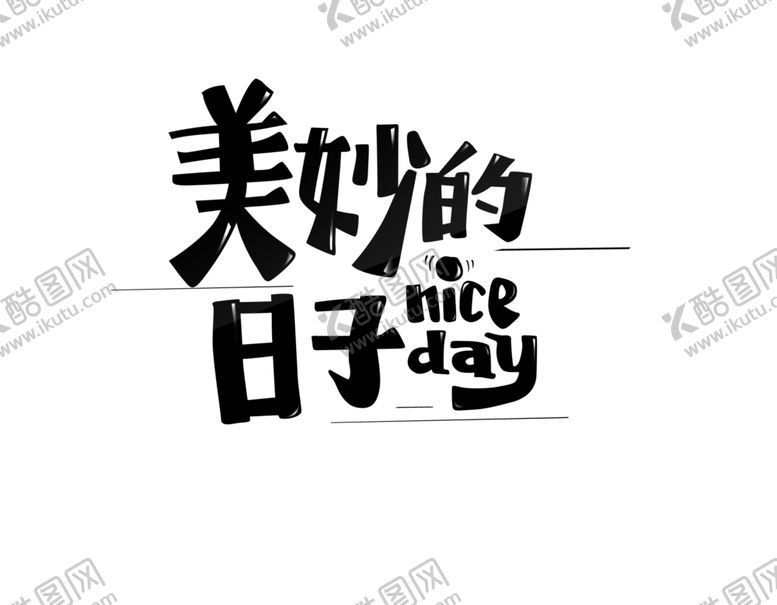 编号：93899206180936268603【酷图网】源文件下载-美妙的日子