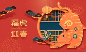 虎年素材2022请柬快乐2022