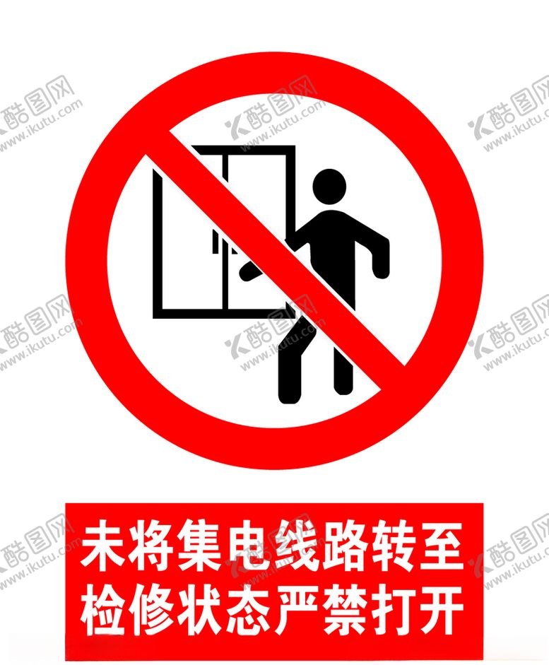 编号：81993607050102081952【酷图网】源文件下载-箱变警示标