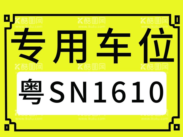 编号：13071001281901132019【酷图网】源文件下载-专用车位