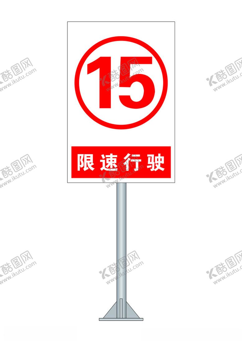 编号：71477002131238418579【酷图网】源文件下载-道路交通标识