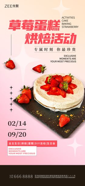 草莓蛋糕活动海报